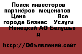 Поиск инвесторов, партнёров, меценатов › Цена ­ 2 000 000 - Все города Бизнес » Услуги   . Ненецкий АО,Белушье д.